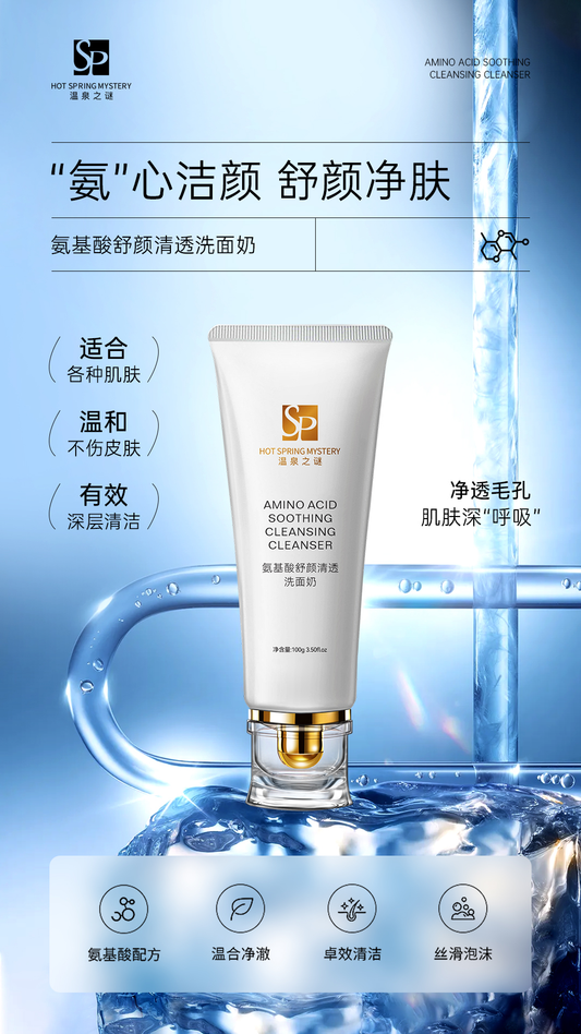 氨基酸舒颜清透洗面奶