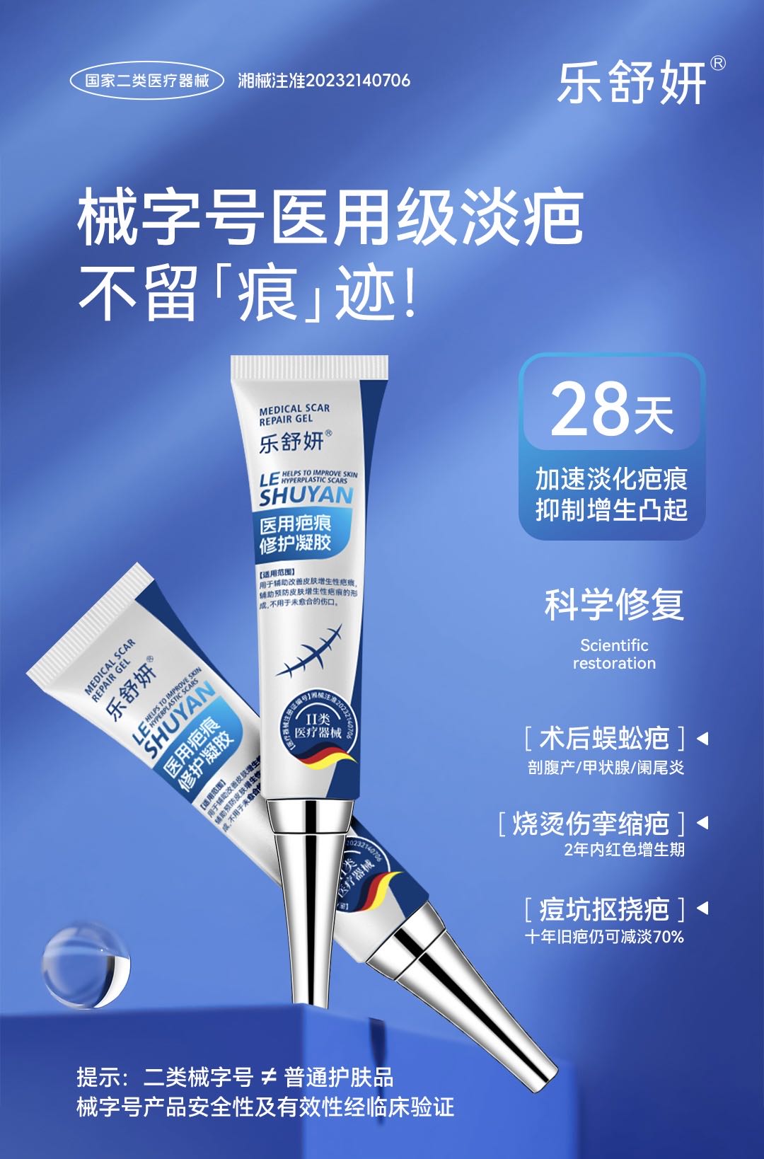 乐舒妍-医用疤痕修复凝胶