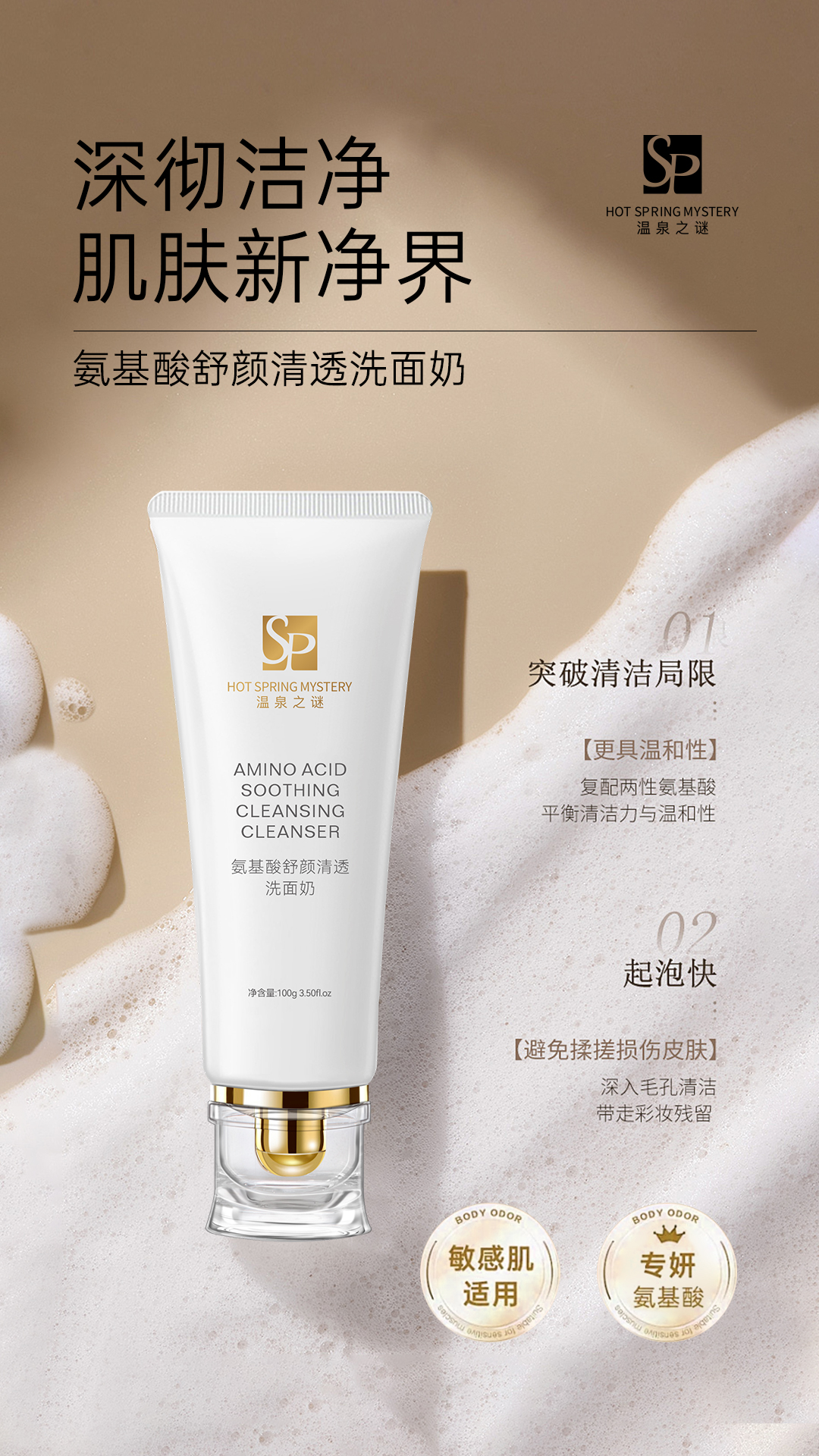 氨基酸舒颜清透洗面奶